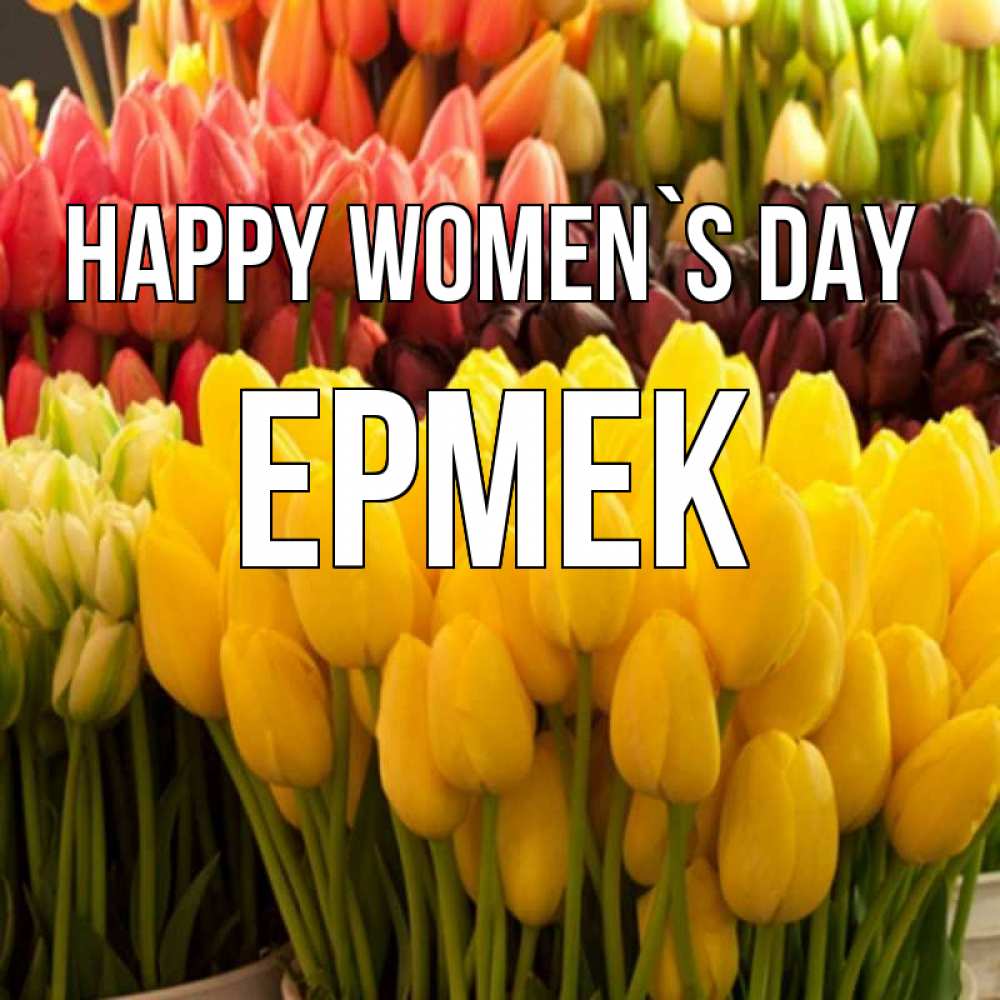 Greetings card с именем, Ермек happy women`s day цветы Greetings with text for free download 